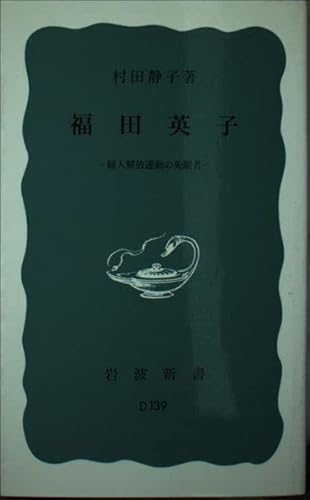 福田英子: 婦人解放運動の先駆者 (岩波新書 青版 345)