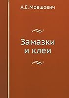 Замазки и клеи 5458605551 Book Cover