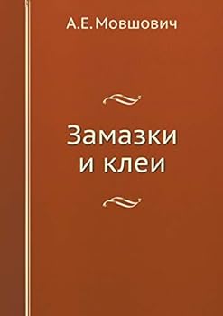 Paperback Замазки и клеи [Russian] Book