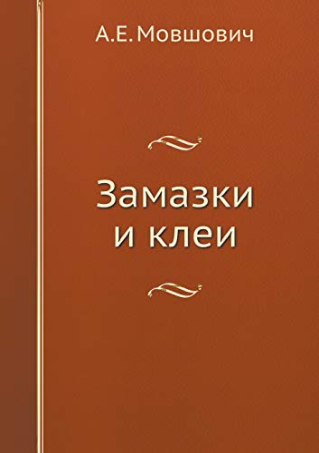 Замазкl... [Russian] 5458605551 Book Cover