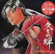 冬の蝉 全巻セット Amazon.co.jp: OVA「冬の蝉」~特別編集版~ [DVD] : 森川智之