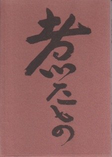 煮たもの (1973年) (懐石伝書)