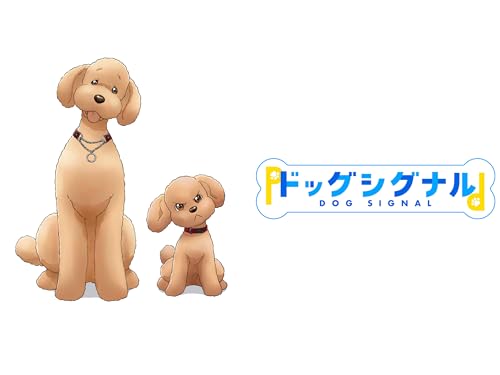 ドッグシグナル