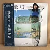 はねおか仁 LP 詩・歌・唄 深町純 乾裕樹