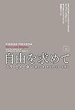 自由を求めて（上） (扶桑社ＢＯＯＫＳ)