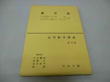 変分法 (応用数学講座 第 13巻) | 林 毅, 村 外志夫 |本 | 通販