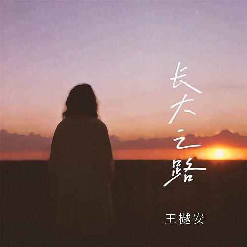 Amazon Musicで王樾安の长大之路を再生する
