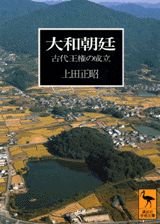 大和朝廷 (講談社学術文庫 1191)