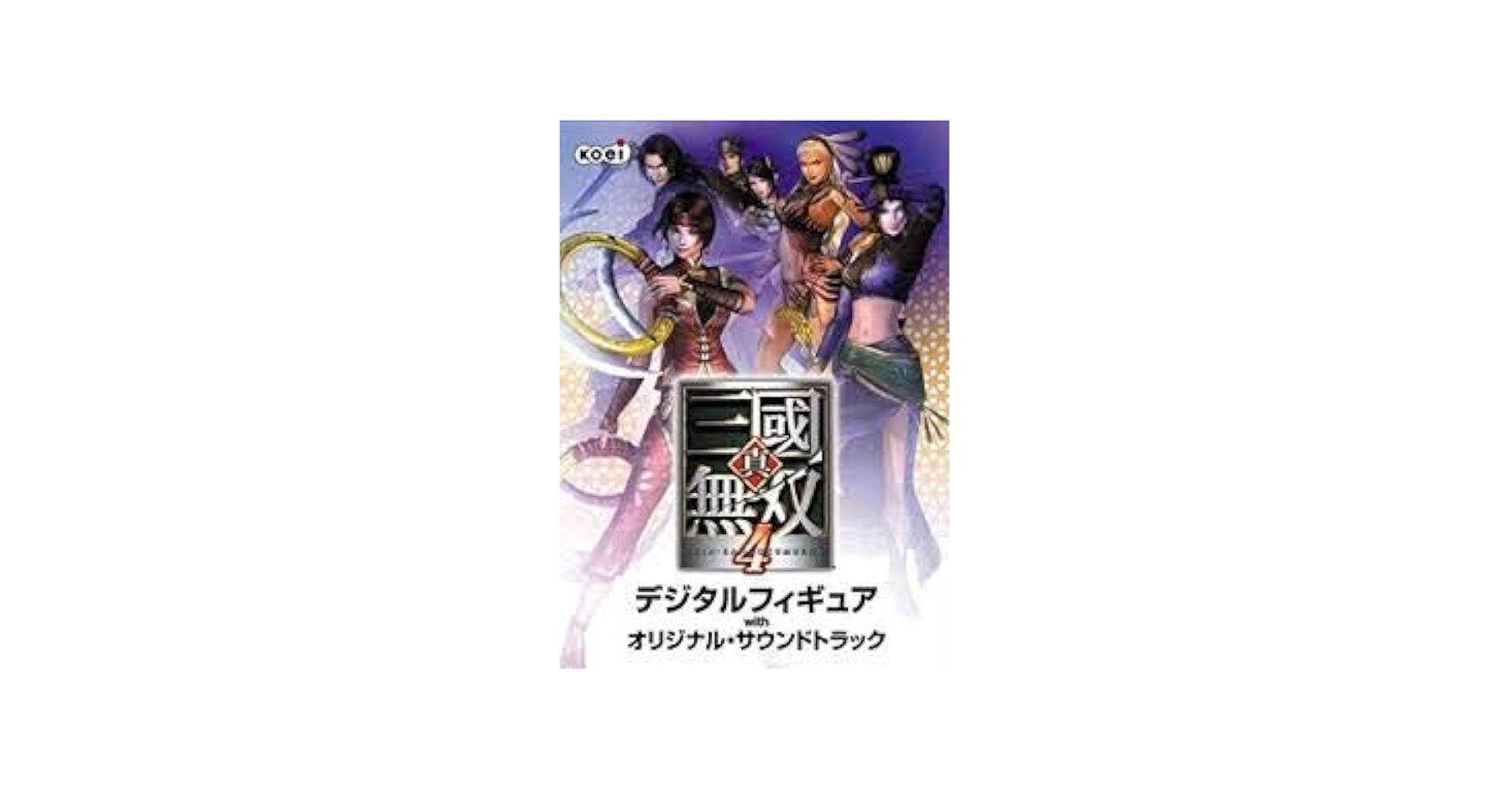 真・三国無双4 デジタルフィギュアwithオリジナルサウンドトラック Amazon | 真・三国無双4 デジタルフィギュアwithオリジナル