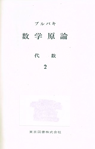 ブルバキ数学原論〈〔第6〕〉代数 (1970年)