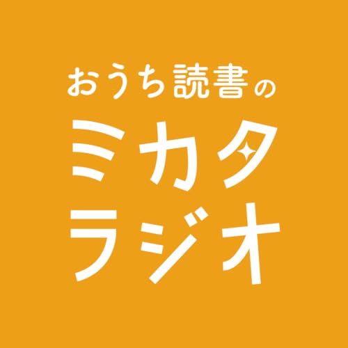 #134 絵本作家・きたじまごうきさんに聞く！　絵本『かいぞくほいくえん』ができるまで