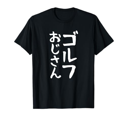 【ゴルフおじさん】ギャグ ネタ ウケ狙い 贈り物 ギフト 面白い 文字 おもしろ Tシャツのサムネイル