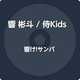 響け!サンバ 歌詞