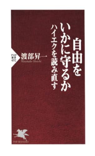 自由をいかに守るか ハイエクを読み直す