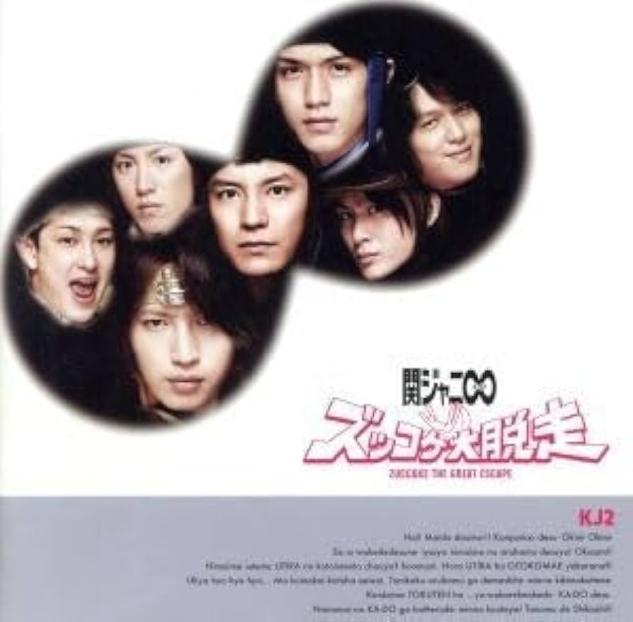 関ジャニ∞　ズッコケ大脱走　初回限定盤B 関ジャニ∞ズッコケ大脱走初回限定盤B
