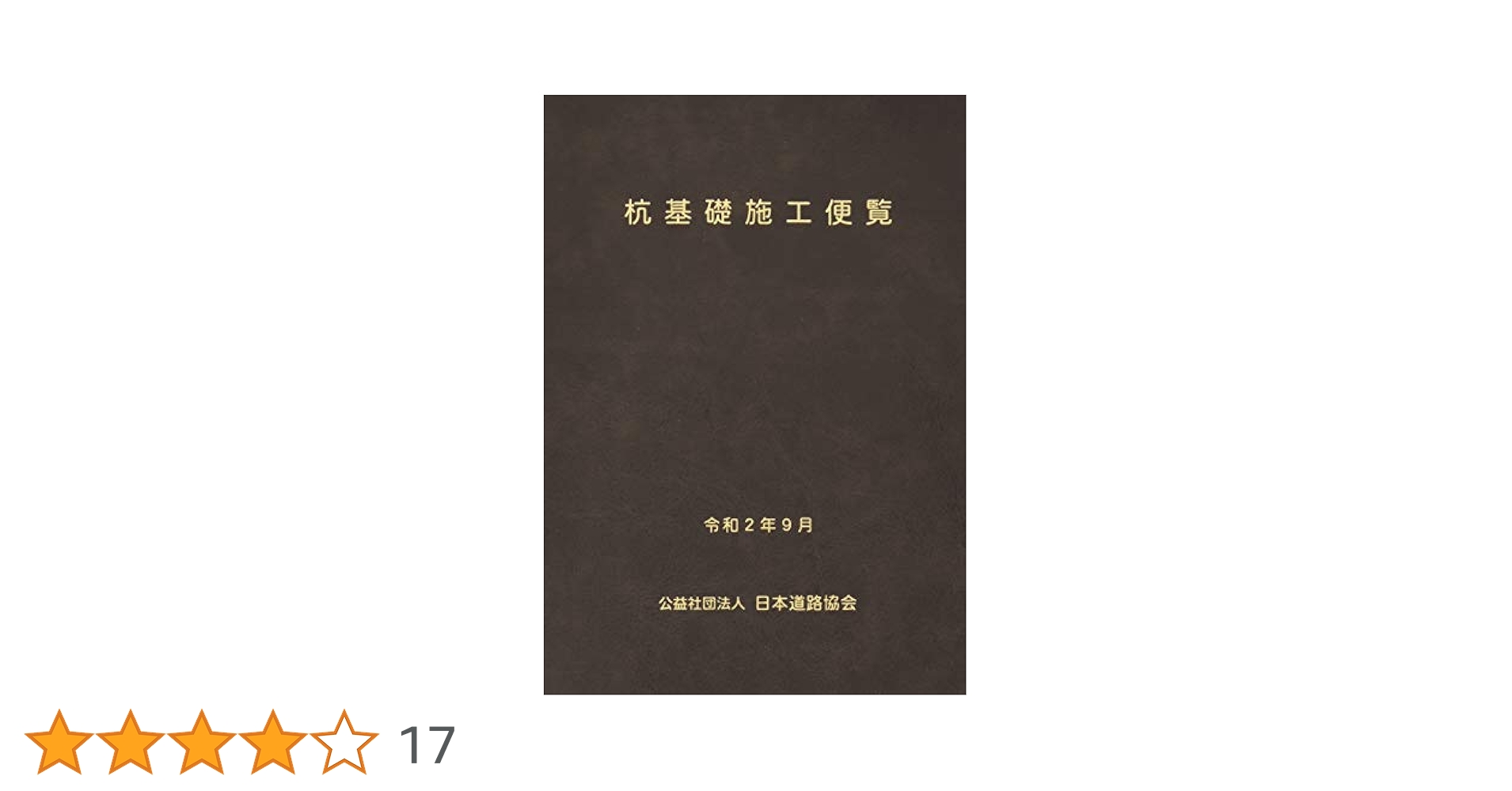 杭基礎施工便覧 | 日本道路協会 |本 | 通販 | Amazon