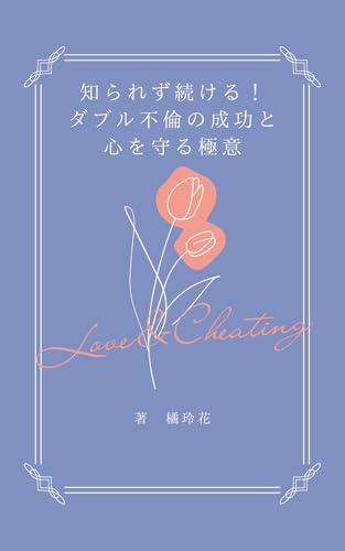 Secrets to Success and Protecting the Heart in Double Infidelity: How to Value Yourself While Deepening Secret Bonds (Japanese Edition)