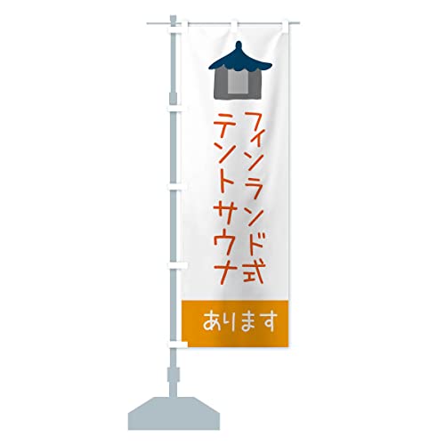 テントサウナはじめました のぼり旗(レギュラー60x180cm 左チチ 標準) XF6J_BR グッズプロ/GoodsPro