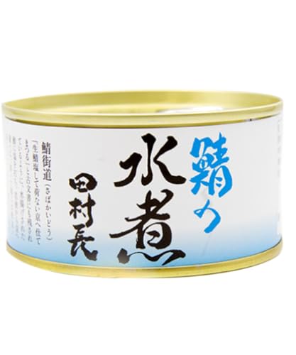 田村長 鯖缶 水煮 180gx1 高級 サバ缶 さば缶 若狭小浜 缶詰め