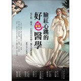 臉紅心跳的好色醫學: 從g點、隆乳、自慰到同性戀，醫生這樣談性 9862621877 Book Cover