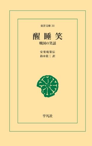 Amazon.co.jp: 醒睡笑 : 安楽庵策伝: 本
