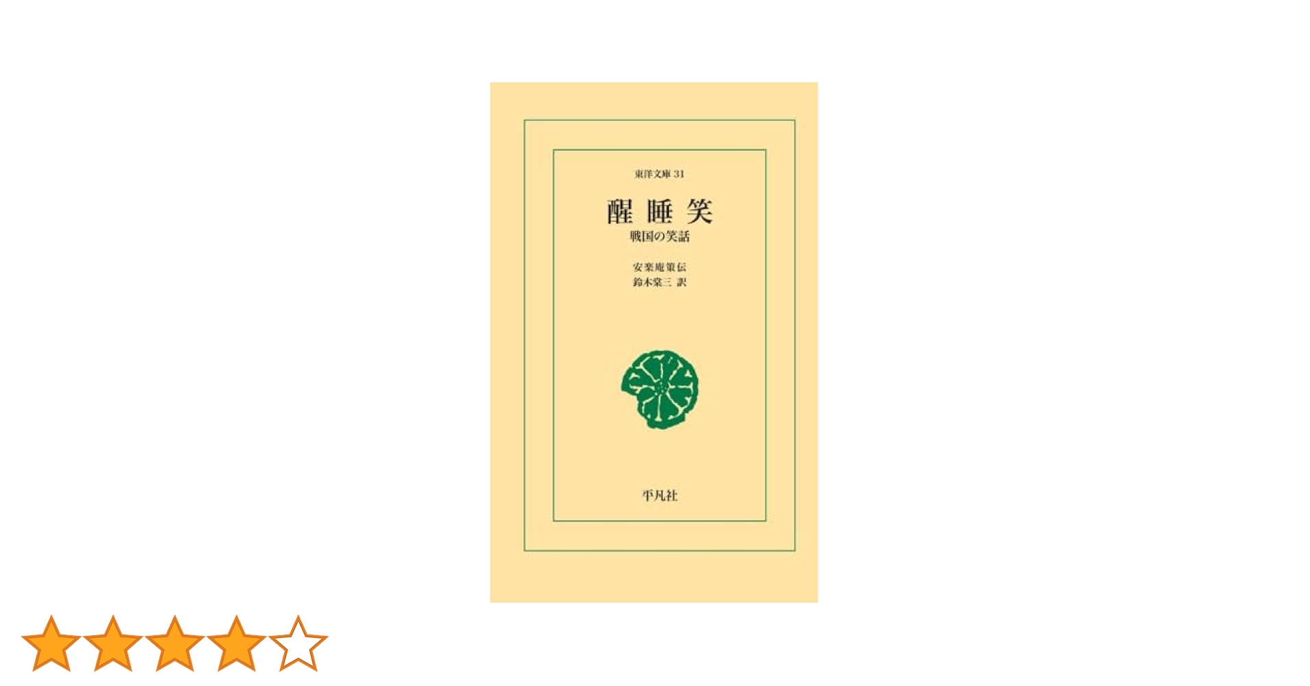『 寛永版 醒睡笑 』　上中下3冊 笠間影印叢刊 1983年 です。 寛永版 醒睡笑 』 上中下3冊 笠間影印叢刊 1983年 です。