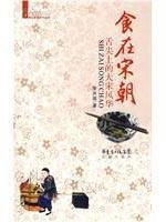 食在宋朝：舌尖上的大宋风华 7536055536 Book Cover