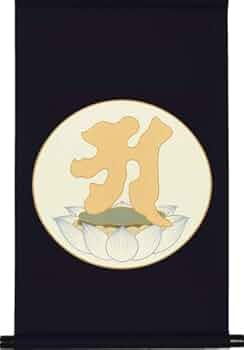 阿字観　掛軸 楽天市場】掛軸 掛け軸 阿字観本尊 阿字 化粧箱入 小型サイズ