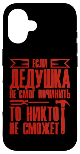 おじいちゃんが修理できないときロシアおじいちゃん ロシア人 スマホケース iPhone 16 用