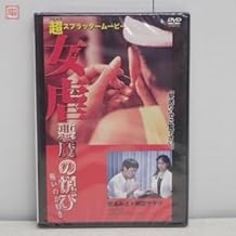 DVD 女虐 悪魔の悦び 痛いのが好き 阿部サダヲ 愛禾みさ 映画
