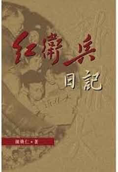Amazon | 紅衛兵日記/红卫兵日记陳煥仁/陈焕仁香港版中国語繁体