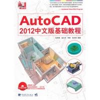 AutoCAD 2012 Chinese version of the Essentials (With DVD disc 1) [Paperback] 7515302437 Book Cover