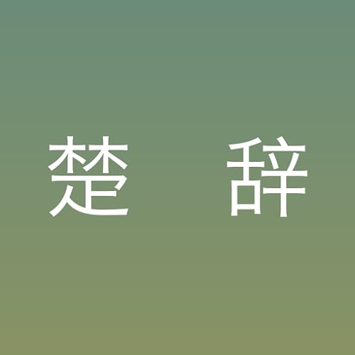 Ancient Chinese poetry Lite