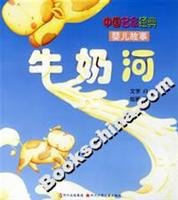 Milk River - the name of the classic Baby Story(Chinese Edition)