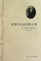 The Relationship between Wit and Unconsciousness (Chinese Edition) 780600954X Book Cover