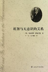 The Relationship between Wit and Unconsciousness (Chinese Edition)