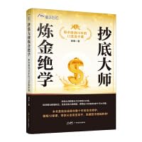 抄底大师炼金绝学：股市磨剑30年的12堂高手课 揭示股市投资的真谛 适合股市新手 也适合寻求突破的老手