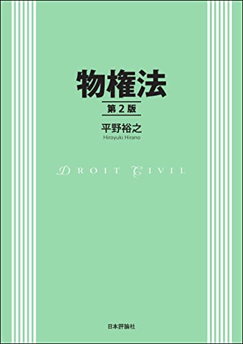 物権法(第2版)