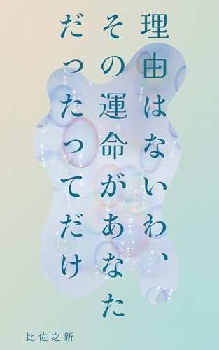 There is no reason just that your destiny was you (Japanese Edition)