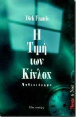 Paperback i timi ton kinloch / ? t?µ? t?? ?????? [Greek] Book