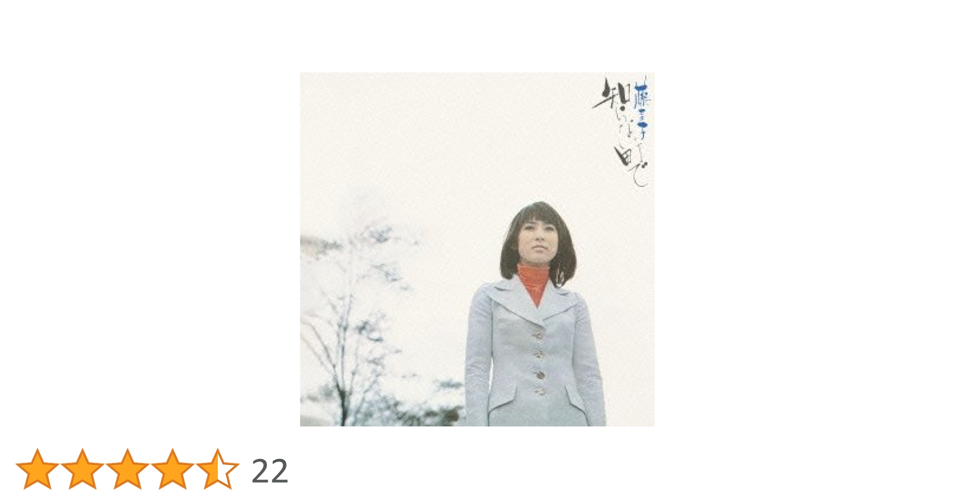 見本盤！ 帯付LP藤圭子/知らない町で ＜白ラベル見本＞ポートレート付/ Amazon.co.jp: 知らない町で - 藤圭子: ミュージック