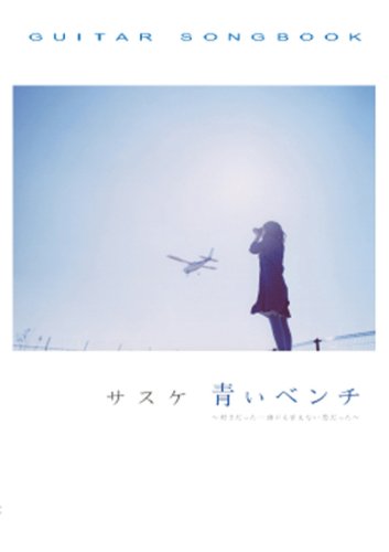 サスケ　青いベンチ　インディーズ時代　サイン入り サスケ 青いベンチ インディーズ時代 サイン入り - メルカリ