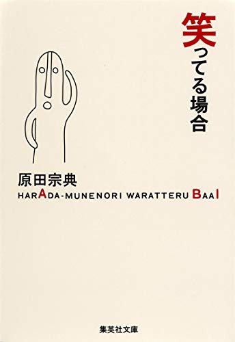 笑ってる場合 (集英社文庫)