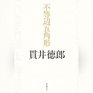 『不等辺五角形』のカバーアート
