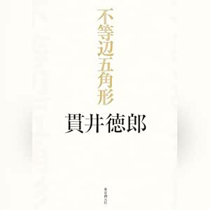  不等辺五角形 