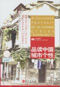 英汉对照有声读本：品读中国城市个性（附盘） 7119056026 Book Cover