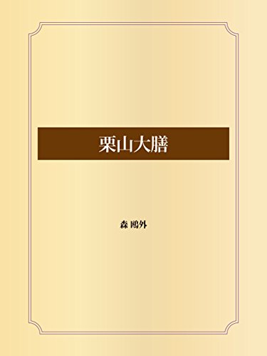 栗山大膳