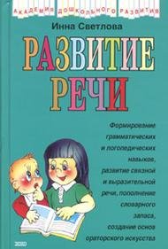 Hardcover Razvitie rechi [Russian] Book