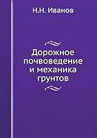 Дорожное почвоведение и механика грунтов 5458605896 Book Cover