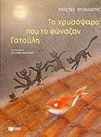 Το χρυσόψαρο που το φώναζαν Γατούλη 9601614249 Book Cover
